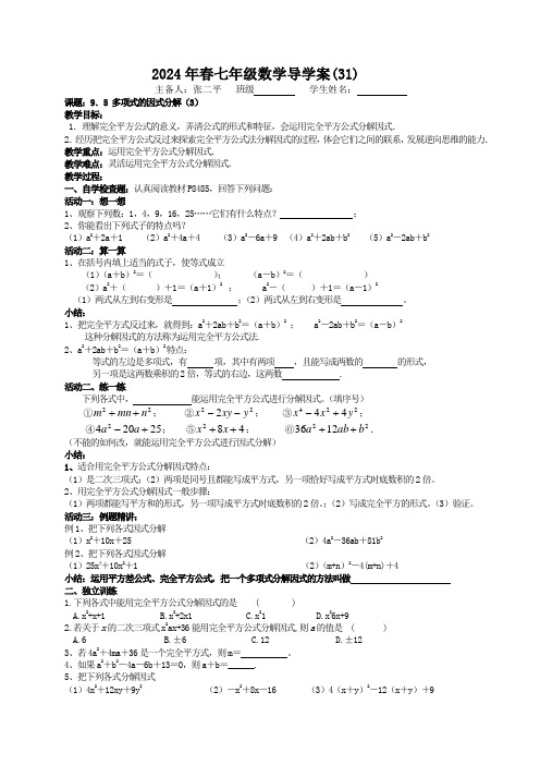 9.5多项式的因式分解(3)学案苏科版七年级数学下册