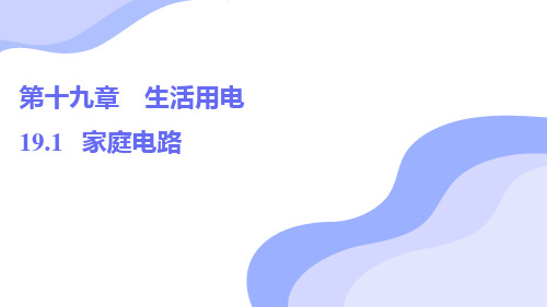 19.1+++家庭电路+课件+2024-2025学年人教版九年级全一册物理