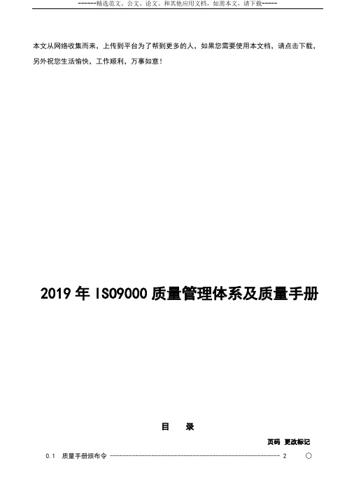 2019年ISO9000质量管理体系及质量手册