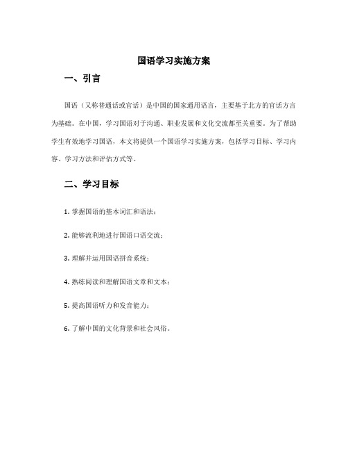 国语学习实施方案