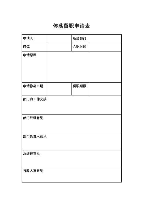 停薪留职申请表及协议