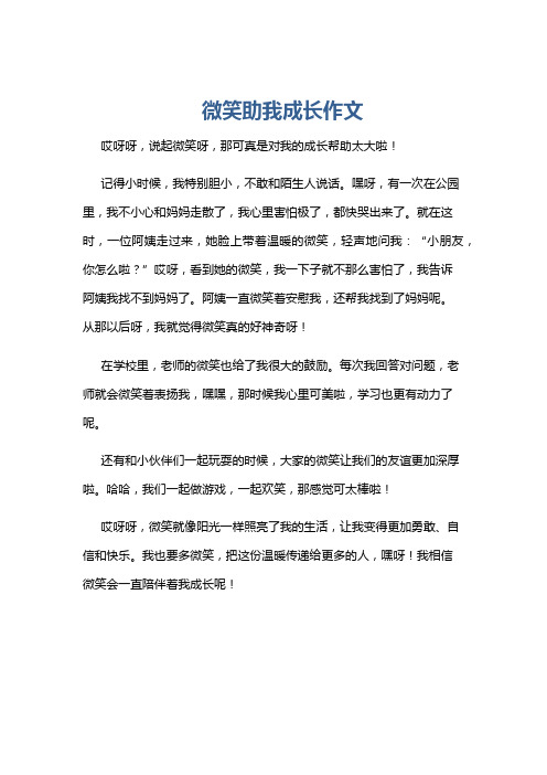 微笑助我成长作文