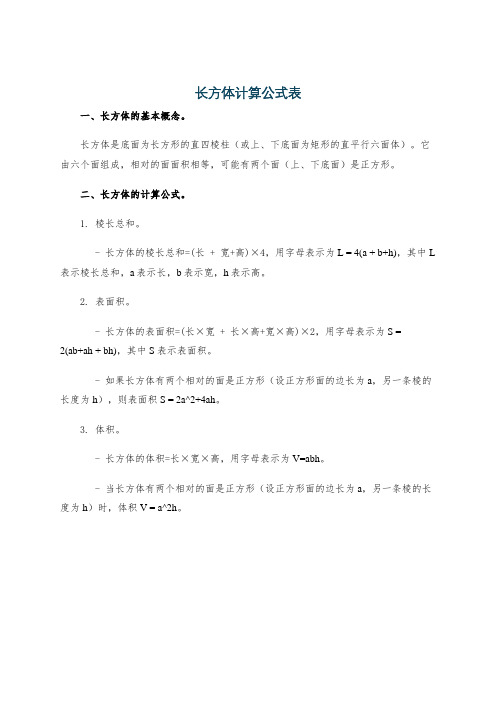 长方体计算公式表