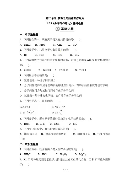 苏教版高一化学必修2_《分子间作用力》课堂练习