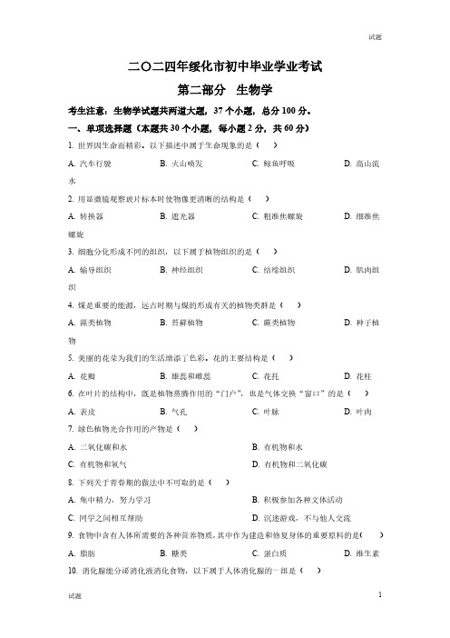 2024年黑龙江省绥化市中考生物真题卷及答案解析