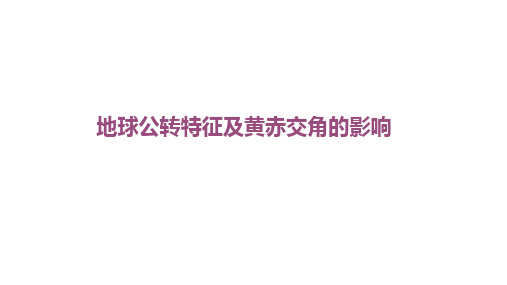 高考地理一轮复习 地球公转特征及黄赤交角的影响