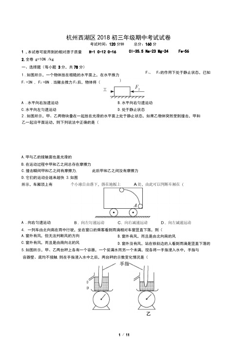 浙江杭州西湖区2018学年九年级上学期期中科学试题(无答案)