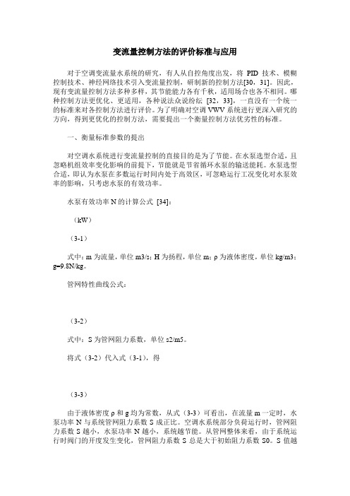 变流量控制方法的评价标准与应用