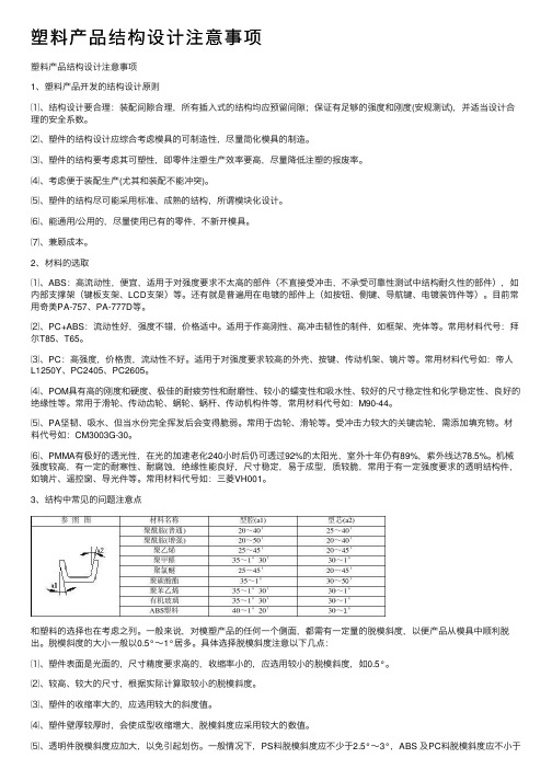 塑料产品结构设计注意事项