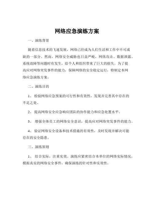 网络应急演练方案