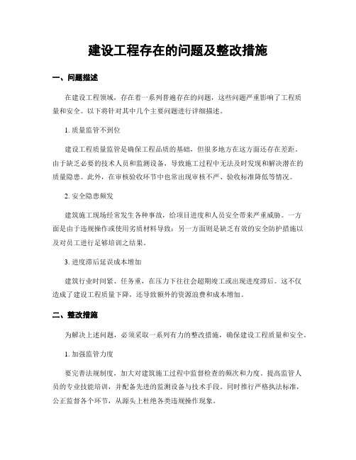 建设工程存在的问题及整改措施