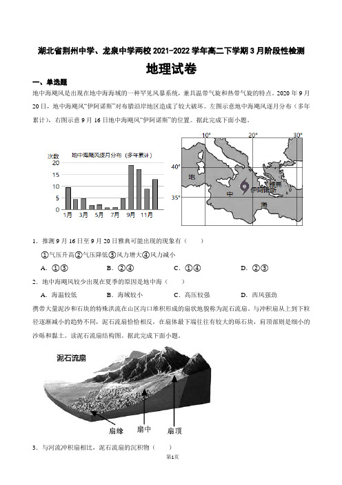 2021-2022学年湖北省荆州中学、龙泉中学两校高二下学期3月阶段性检测地理试卷(解析版)