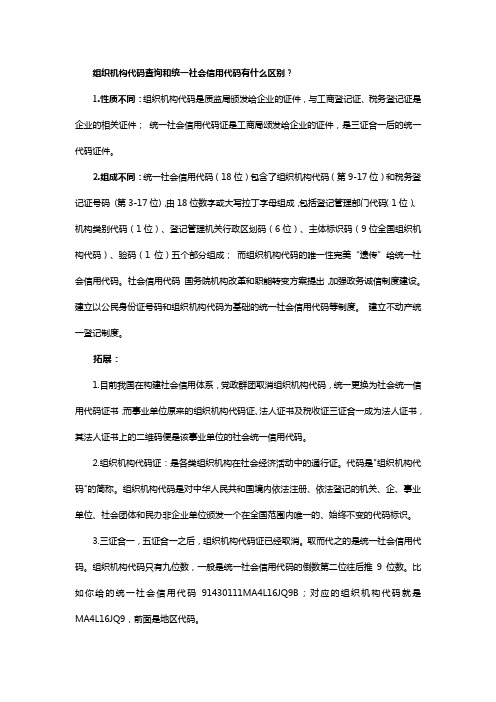 组织机构代码查询和统一社会信用代码有什么区别