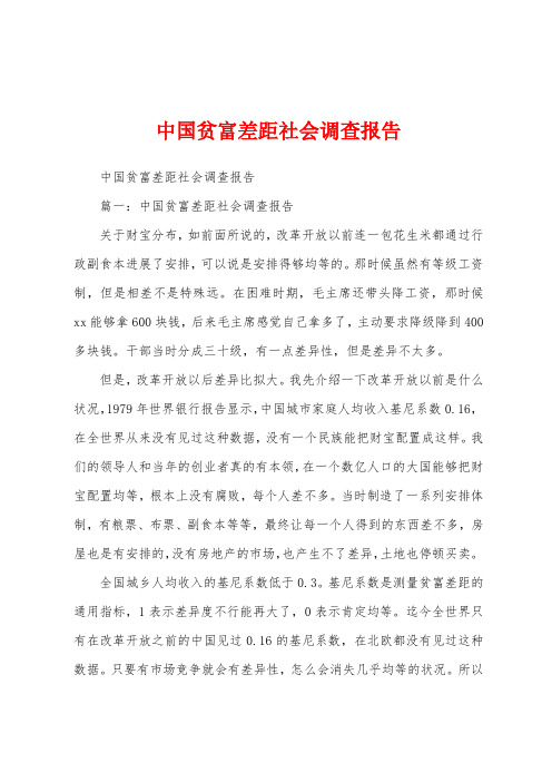 中国贫富差距社会调查报告