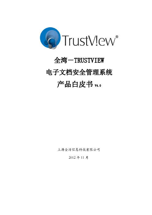 trustview_v4.0技术白皮书