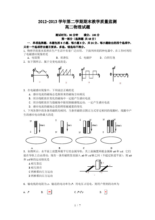 2013.7高二物理第二学期期末教学质量监测