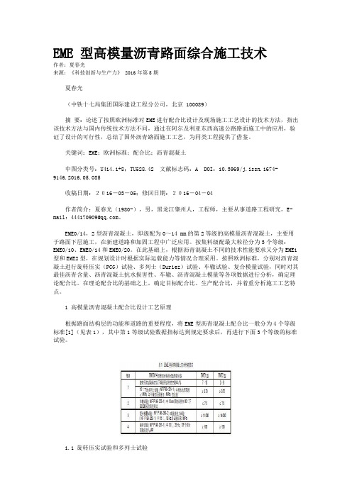 EME 型高模量沥青路面综合施工技术