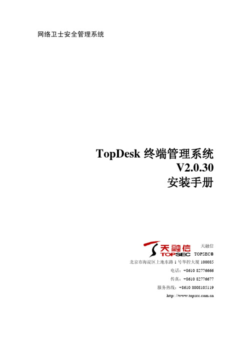 TopDesk终端管理系统安装手册V2.0