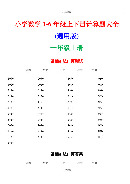 小学数学1-6年级上下册计算题大全