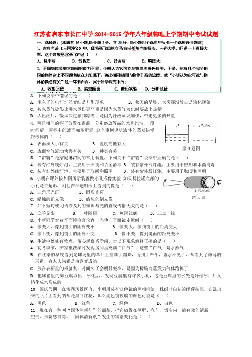 江苏启东长江中学14-15学年八年级上期中考试试题--物理