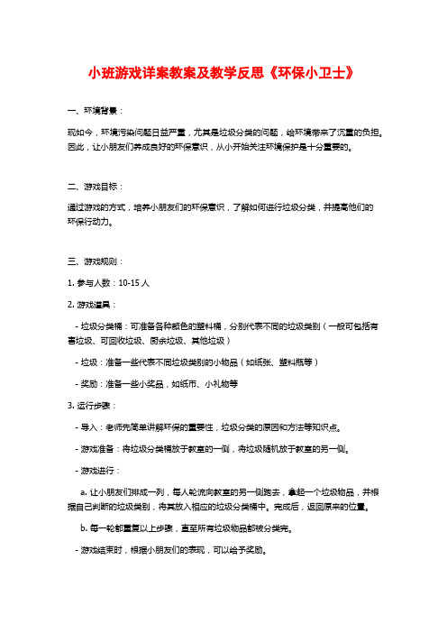 小班游戏详案教案及教学反思《环保小卫士》