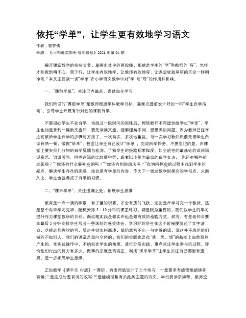 依托“学单”，让学生更有效地学习语文