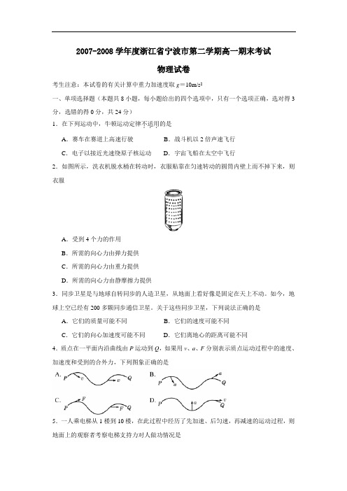 度浙江省宁波市第二学期高一期末考试