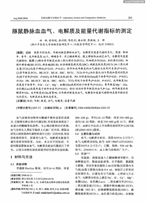 豚鼠静脉血血气、电解质及能量代谢指标的测定