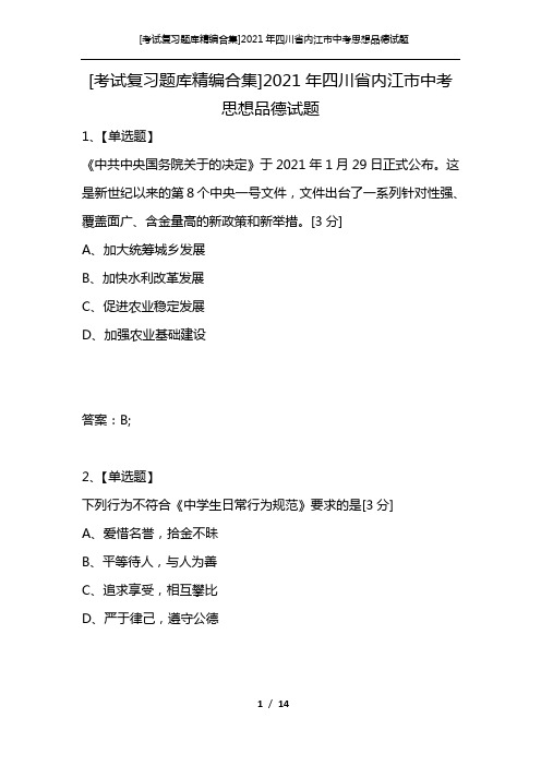 [考试复习题库精编合集]2021年四川省内江市中考思想品德试题
