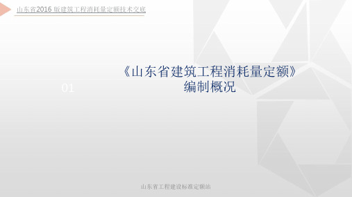 山东省2016版建筑工程消耗量定额技术交底1.定额编制概况