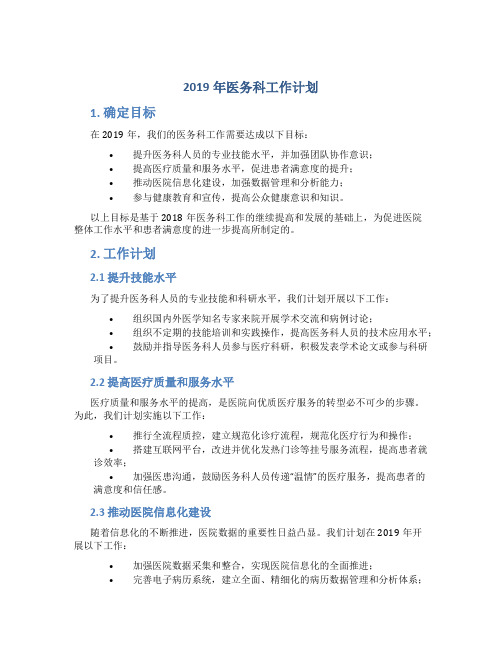 2019年医务科工作计划