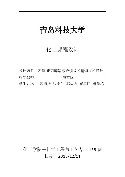 乙醇-正丙醇溶液连续板式精馏塔的设计-化工原理课程设计书最终版