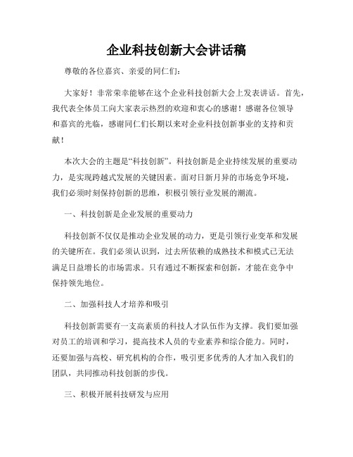 企业科技创新大会讲话稿