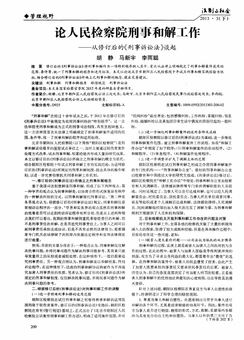 论人民检察院刑事和解工作——从修订后的《刑事诉讼法》谈起