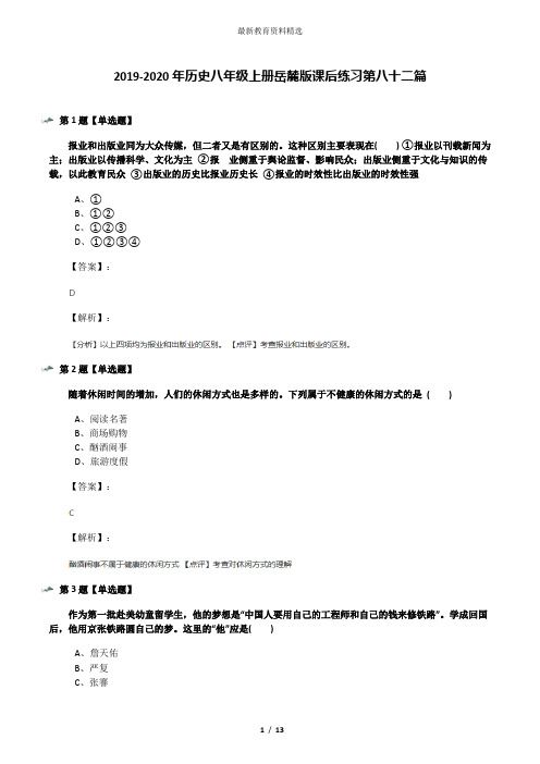 2019-2020年历史八年级上册岳麓版课后练习第八十二篇