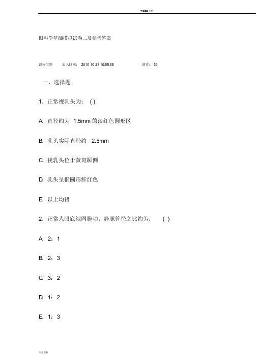 眼科学基础模拟试卷二及参考答案(20190828072429)