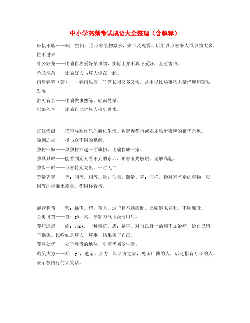 【名师教学课件】中小学常考高频成语学习资料大全