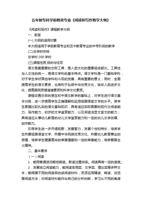 五年制专科学前教育专业《阅读和写作教学大纲》