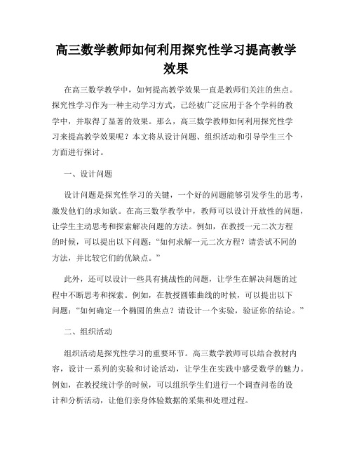 高三数学教师如何利用探究性学习提高教学效果