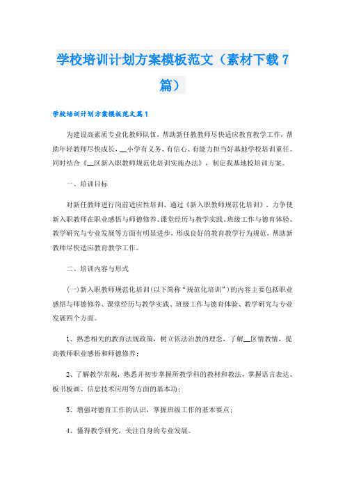 学校培训计划方案模板范文(素材下载7篇)