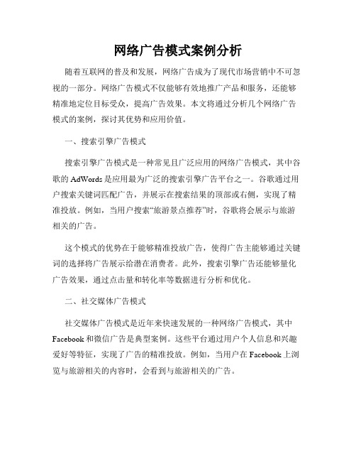 网络广告模式案例分析