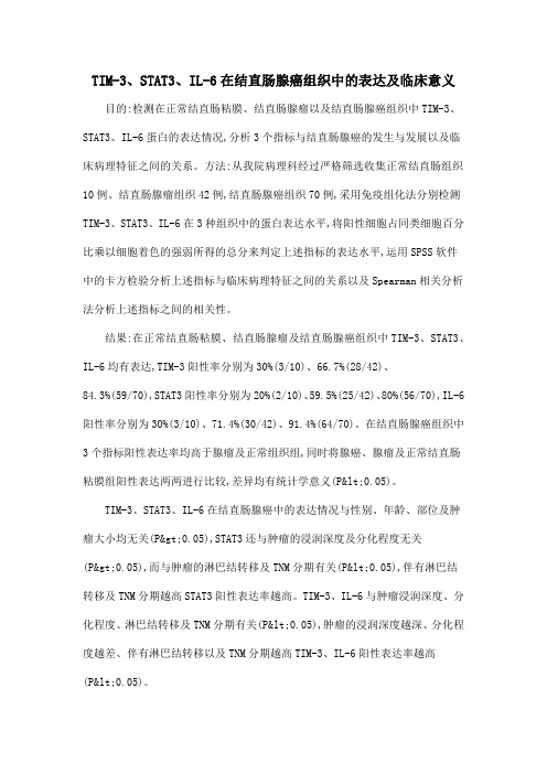 TIM-3、STAT3、IL-6在结直肠腺癌组织中的表达及临床意义