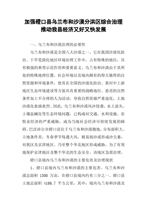 加强磴口县乌兰布和沙漠分洪区综合治理 推动我县经济又好又快发展