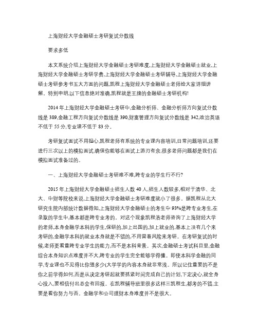 上海财经大学金融硕士考研复试分数线要求多低(精)