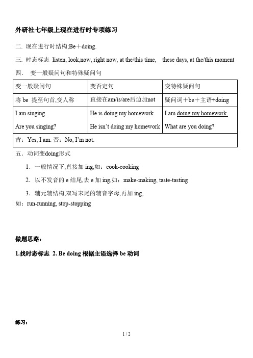 最新外研社七年级上现在进行时专项练习