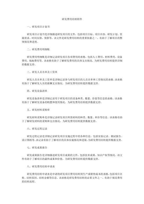 研发费用结转附件