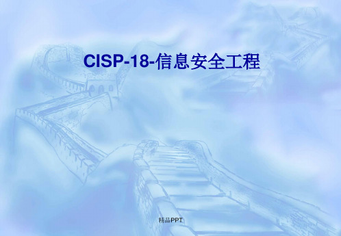 CISP-18-信息安全工程