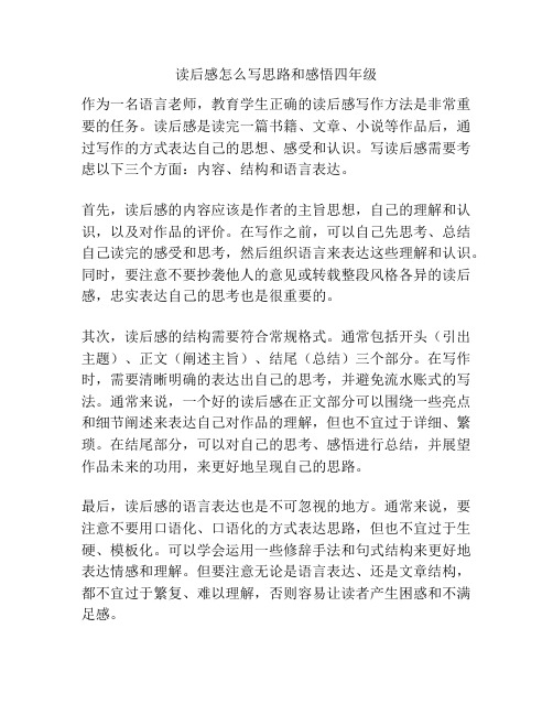 读后感怎么写思路和感悟四年级