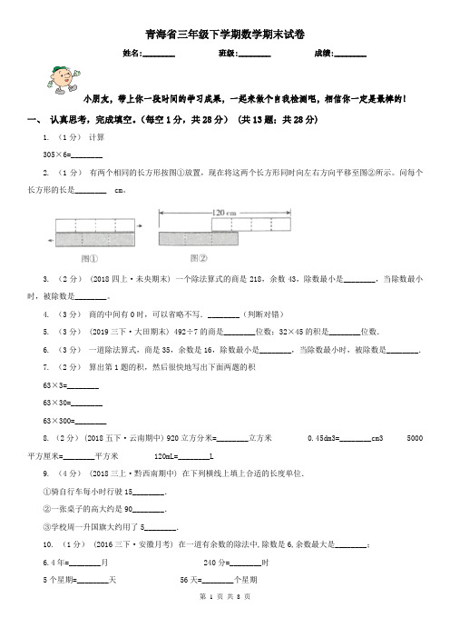 青海省三年级下学期数学期末试卷(测试)