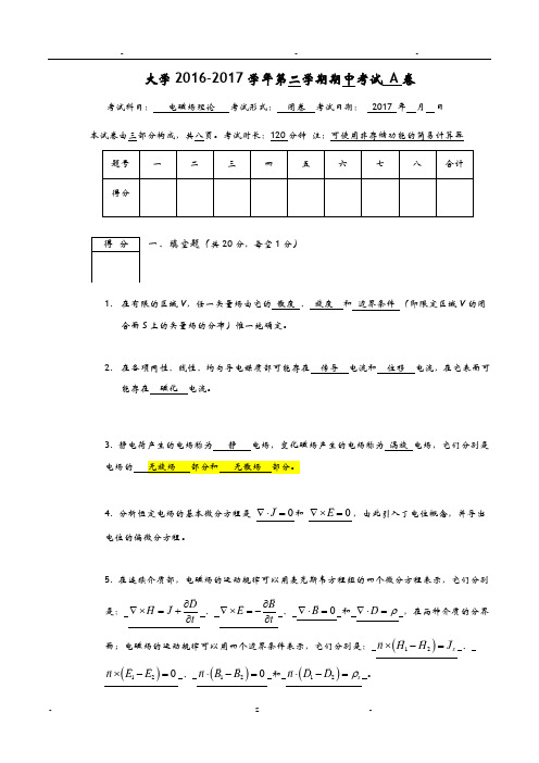 2017年电磁场中期考试A卷答案